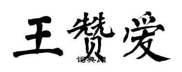 翁闓運王贊愛楷書個性簽名怎么寫