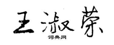 曾慶福王淑榮行書個性簽名怎么寫