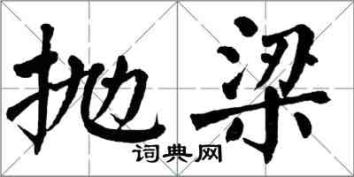 翁闓運拋梁楷書怎么寫