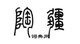 陳墨陶疆篆書個性簽名怎么寫