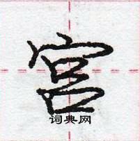 龐中華寫的硬筆行書宮