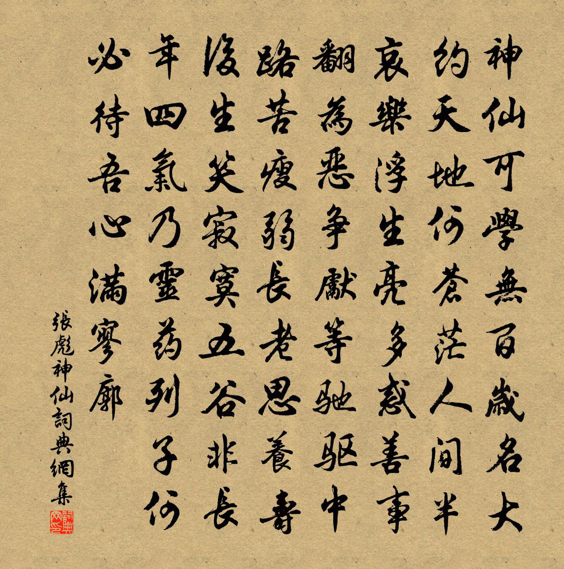 張彪神仙書法作品欣賞