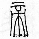 余巨力寫的硬筆篆書帝