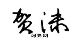 朱錫榮賀沫草書個性簽名怎么寫