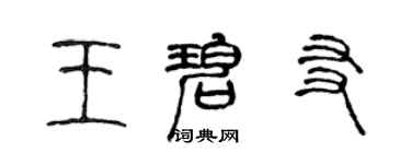陳聲遠王碧友篆書個性簽名怎么寫