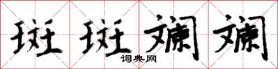 周炳元斑斑斕斕楷書怎么寫