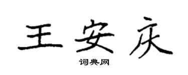 袁強王安慶楷書個性簽名怎么寫