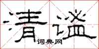 柯春海清謐隸書怎么寫