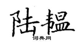 丁謙陸韞楷書個性簽名怎么寫