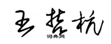 朱錫榮王哲杭草書個性簽名怎么寫