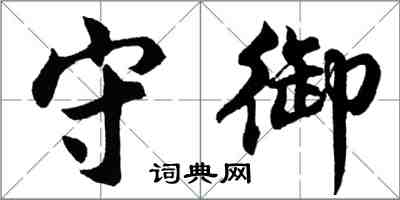 胡問遂守御行書怎么寫