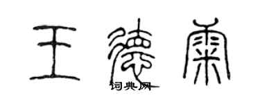 陳聲遠王德康篆書個性簽名怎么寫