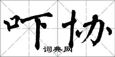 翁闓運嚇協楷書怎么寫