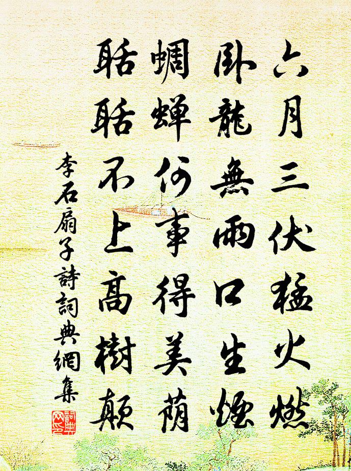 李石扇子詩書法作品欣賞