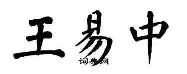翁闓運王易中楷書個性簽名怎么寫