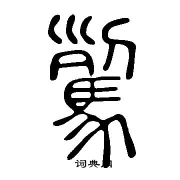 寤隸書書法_寤字書法_隸書字典
