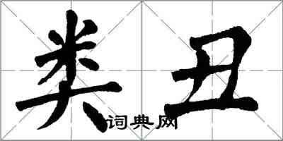 翁闓運類醜楷書怎么寫