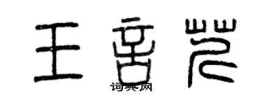 曾慶福王言芹篆書個性簽名怎么寫