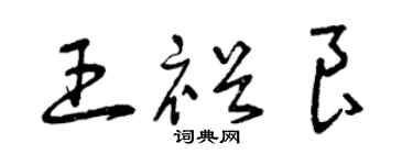 曾慶福王裕良草書個性簽名怎么寫