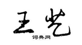曾慶福王藝行書個性簽名怎么寫