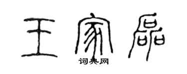 陳聲遠王家磊篆書個性簽名怎么寫