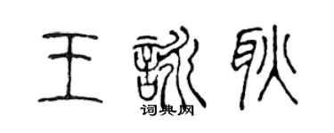 陳聲遠王詠耿篆書個性簽名怎么寫