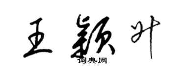 梁錦英王穎升草書個性簽名怎么寫