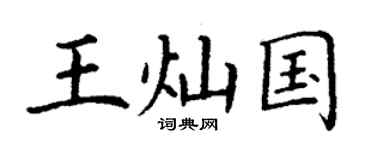 丁謙王燦國楷書個性簽名怎么寫
