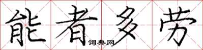 龐中華能者多勞楷書怎么寫