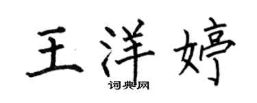 何伯昌王洋婷楷書個性簽名怎么寫