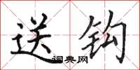 田英章送鉤楷書怎么寫