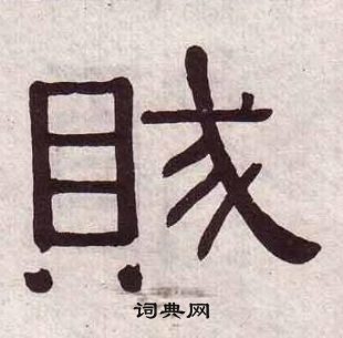 千字文中黃葆戉的寫法