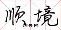 荊霄鵬順境行書怎么寫