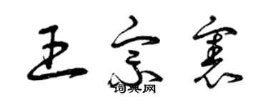 曾慶福王宗憲草書個性簽名怎么寫