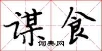 周炳元謀食楷書怎么寫