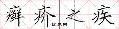 田英章癬疥之疾楷書怎么寫