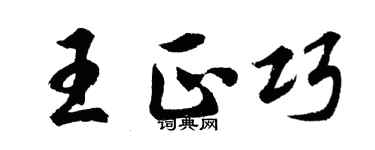 胡問遂王正巧行書個性簽名怎么寫