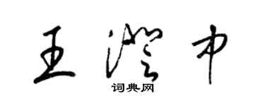 梁錦英王澄中草書個性簽名怎么寫