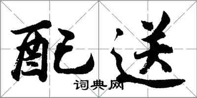 胡問遂配送行書怎么寫