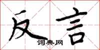 周炳元反言楷書怎么寫