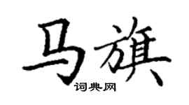 丁謙馬旗楷書個性簽名怎么寫