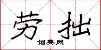 袁強勞拙楷書怎么寫