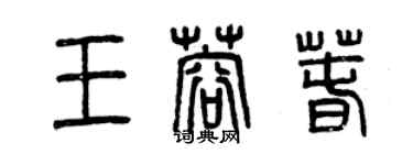 曾慶福王蓉春篆書個性簽名怎么寫