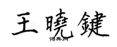 何伯昌王曉鍵楷書個性簽名怎么寫