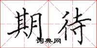 田英章期待楷書怎么寫