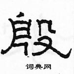 駱恆光寫的硬筆隸書殷