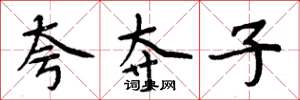 周炳元夸奪子楷書怎么寫