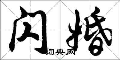 胡問遂閃婚行書怎么寫