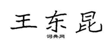 袁強王東昆楷書個性簽名怎么寫