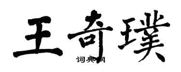 翁闓運王奇璞楷書個性簽名怎么寫